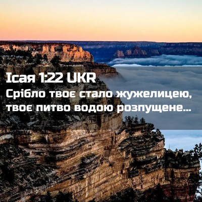 Picture 02 - Ісая 1:22 UKR - Срібло твоє стало - Bible Verse Picture