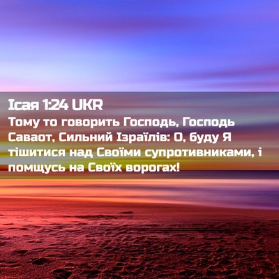 Picture 02 - Ісая 1:24 UKR - Тому то говорить Господь, - Bible Verse Picture