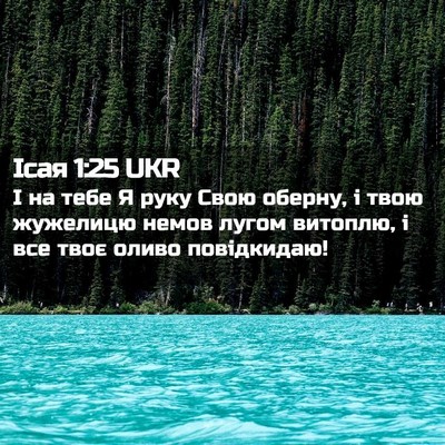 Picture 02 - Ісая 1:25 UKR - І на тебе Я руку Свою - Bible Verse Picture