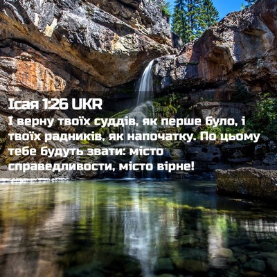 Picture 02 - Ісая 1:26 UKR - І верну твоїх суддів, як - Bible Verse Picture