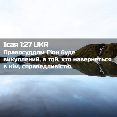 Picture 02 - Ісая 1:27 UKR - Правосуддям Сіон буде - Bible Verse Picture