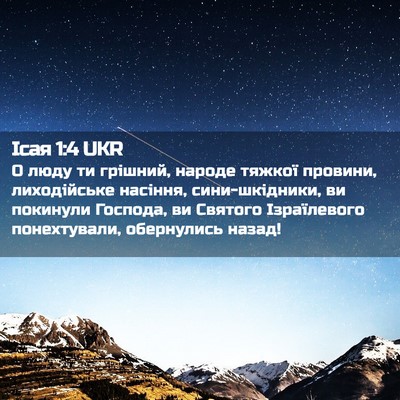 Picture 02 - Ісая 1:4 UKR - О люду ти грішний, народе - Bible Verse Picture