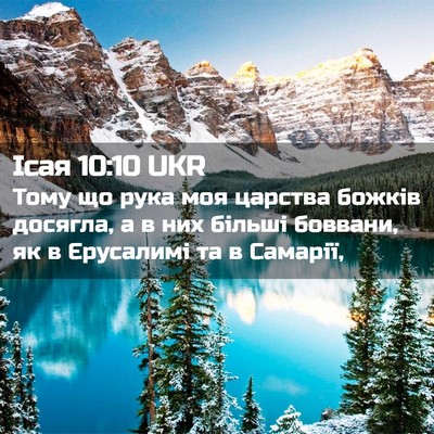Picture 02 - Ісая 10:10 UKR - Тому що рука моя царства - Bible Verse Picture