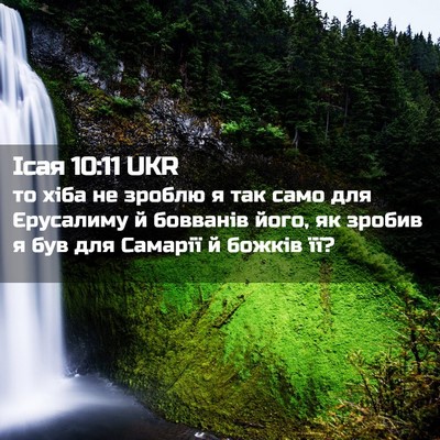 Picture 02 - Ісая 10:11 UKR - то хіба не зроблю я так - Bible Verse Picture