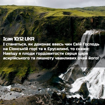 Picture 02 - Ісая 10:12 UKR - І станеться, як доконає - Bible Verse Picture