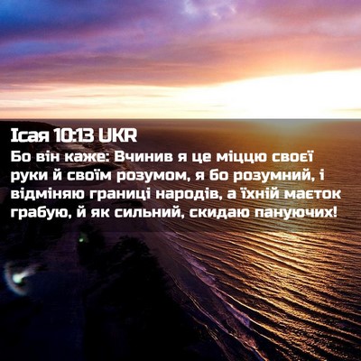 Picture 02 - Ісая 10:13 UKR - Бо він каже: Вчинив я це - Bible Verse Picture