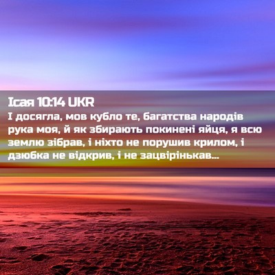 Picture 02 - Ісая 10:14 UKR - І досягла, мов кубло те, - Bible Verse Picture