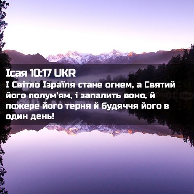 Picture 02 - Ісая 10:17 UKR - І Світло Ізраїля стане - Bible Verse Picture