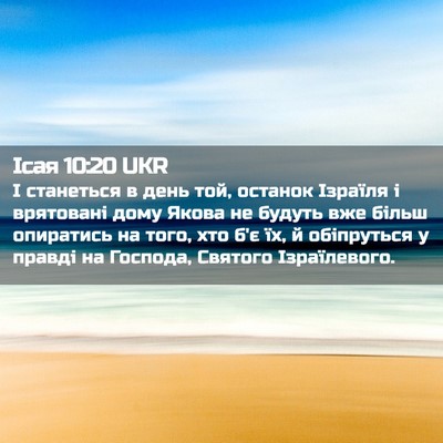 Picture 02 - Ісая 10:20 UKR - І станеться в день той, - Bible Verse Picture