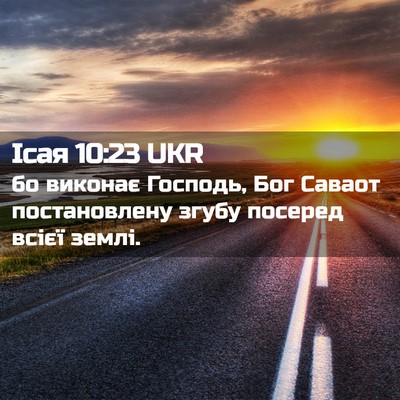 Picture 02 - Ісая 10:23 UKR - бо виконає Господь, Бог - Bible Verse Picture