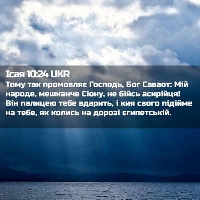 Picture 02 - Ісая 10:24 UKR - Тому так промовляє - Bible Verse Picture