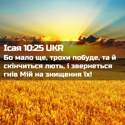 Picture 02 - Ісая 10:25 UKR - Бо мало ще, трохи побуде, та - Bible Verse Picture