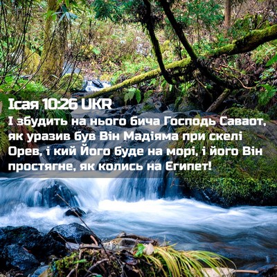 Picture 02 - Ісая 10:26 UKR - І збудить на нього бича - Bible Verse Picture