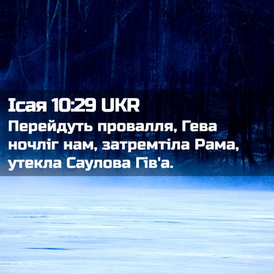 Picture 02 - Ісая 10:29 UKR - Перейдуть провалля, Гева - Bible Verse Picture