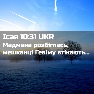 Picture 02 - Ісая 10:31 UKR - Мадмена розбіглась, - Bible Verse Picture
