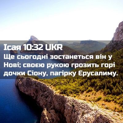Picture 02 - Ісая 10:32 UKR - Ще сьогодні зостанеться - Bible Verse Picture