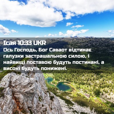 Picture 02 - Ісая 10:33 UKR - Ось Господь, Бог Саваот - Bible Verse Picture