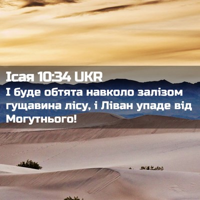 Picture 02 - Ісая 10:34 UKR - І буде обтята навколо - Bible Verse Picture