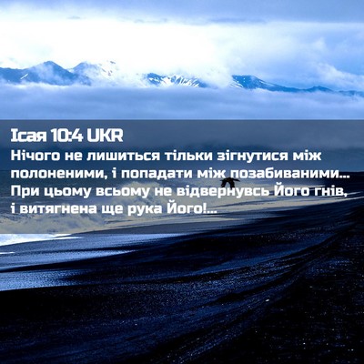 Picture 02 - Ісая 10:4 UKR - Нічого не лишиться тільки - Bible Verse Picture