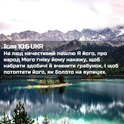 Picture 02 - Ісая 10:6 UKR - На люд нечестивий пошлю Я - Bible Verse Picture