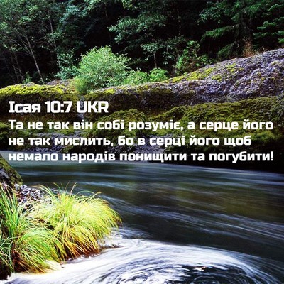 Picture 02 - Ісая 10:7 UKR - Та не так він собі розуміє, - Bible Verse Picture