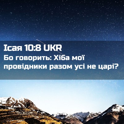 Picture 02 - Ісая 10:8 UKR - Бо говорить: Хіба мої - Bible Verse Picture