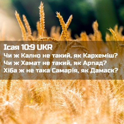 Picture 02 - Ісая 10:9 UKR - Чи ж Кално не такий, як - Bible Verse Picture
