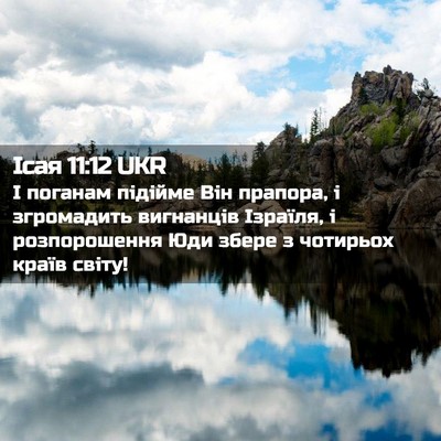 Picture 02 - Ісая 11:12 UKR - І поганам підійме Він - Bible Verse Picture