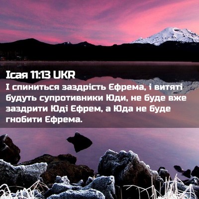Picture 02 - Ісая 11:13 UKR - І спиниться заздрість - Bible Verse Picture
