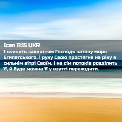 Picture 02 - Ісая 11:15 UKR - І вчинить закляттям - Bible Verse Picture