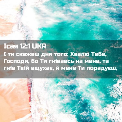 Picture 02 - Ісая 12:1 UKR - І ти скажеш дня того: Хвалю - Bible Verse Picture