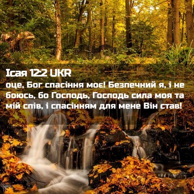 Picture 02 - Ісая 12:2 UKR - оце, Бог спасіння моє! - Bible Verse Picture