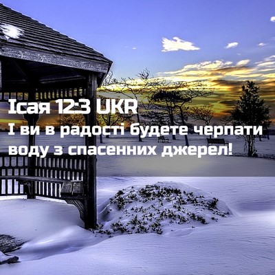 Picture 02 - Ісая 12:3 UKR - І ви в радості будете - Bible Verse Picture