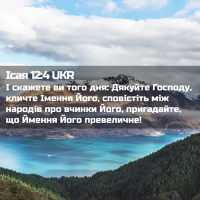Picture 02 - Ісая 12:4 UKR - І скажете ви того дня: - Bible Verse Picture