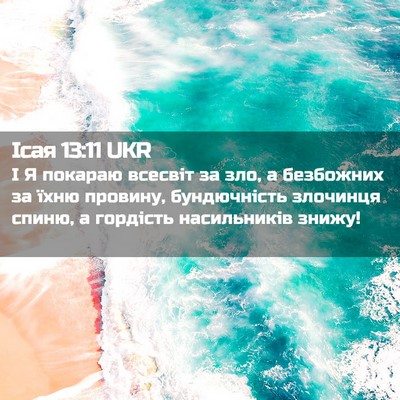 Picture 02 - Ісая 13:11 UKR - І Я покараю всесвіт за зло, - Bible Verse Picture