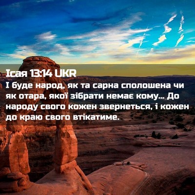 Picture 02 - Ісая 13:14 UKR - І буде народ, як та сарна - Bible Verse Picture