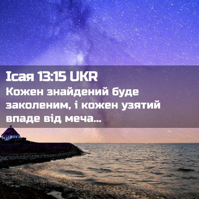 Picture 02 - Ісая 13:15 UKR - Кожен знайдений буде - Bible Verse Picture