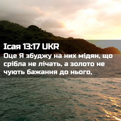 Picture 02 - Ісая 13:17 UKR - Оце Я збуджу на них мідян, - Bible Verse Picture