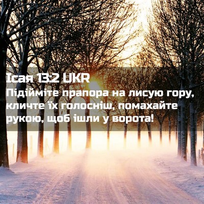 Picture 02 - Ісая 13:2 UKR - Підійміте прапора на лисую - Bible Verse Picture