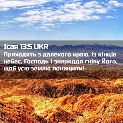 Picture 02 - Ісая 13:5 UKR - Приходять з далекого краю, - Bible Verse Picture