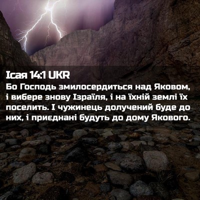 Picture 02 - Ісая 14:1 UKR - Бо Господь змилосердиться - Bible Verse Picture