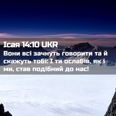 Picture 02 - Ісая 14:10 UKR - Вони всі зачнуть говорити - Bible Verse Picture