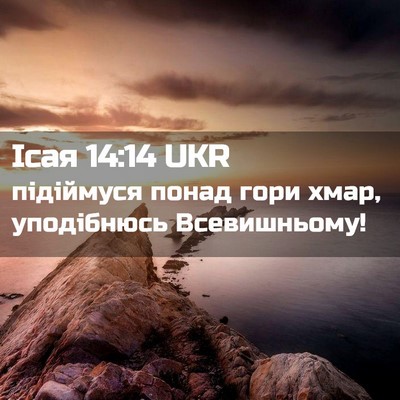 Picture 02 - Ісая 14:14 UKR - підіймуся понад гори хмар, - Bible Verse Picture