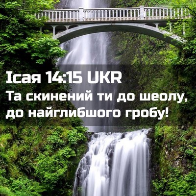 Picture 02 - Ісая 14:15 UKR - Та скинений ти до шеолу, до - Bible Verse Picture