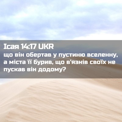 Picture 02 - Ісая 14:17 UKR - що він обертав у пустиню - Bible Verse Picture