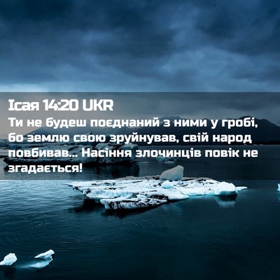 Picture 02 - Ісая 14:20 UKR - Ти не будеш поєднаний з - Bible Verse Picture