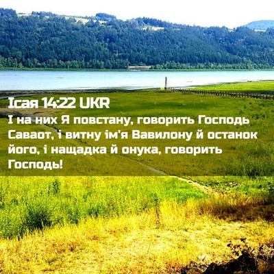 Picture 02 - Ісая 14:22 UKR - І на них Я повстану, - Bible Verse Picture
