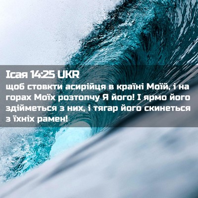 Picture 02 - Ісая 14:25 UKR - щоб стовкти асирійця в - Bible Verse Picture