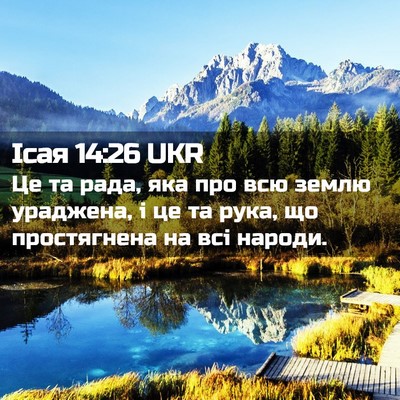 Picture 02 - Ісая 14:26 UKR - Це та рада, яка про всю - Bible Verse Picture