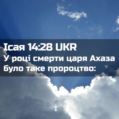 Picture 02 - Ісая 14:28 UKR - У році смерти царя Ахаза - Bible Verse Picture